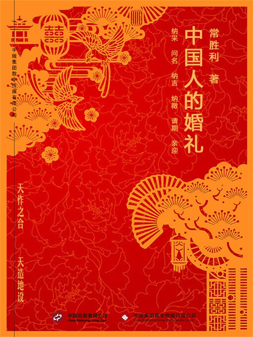 Title details for 中国人的婚礼 by 常胜利 - Available